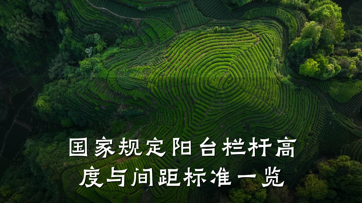国家规定阳台栏杆高度与间距标准一览