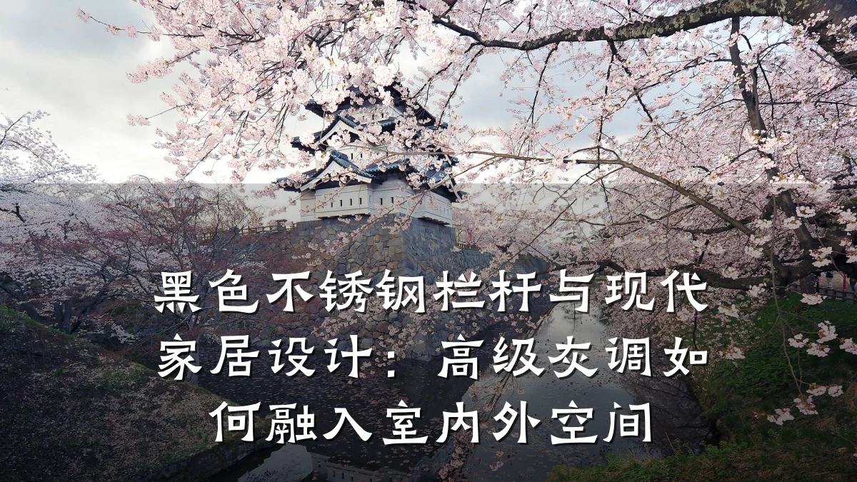 黑色不锈钢栏杆与现代家居设计：高级灰调如何融入室内外空间