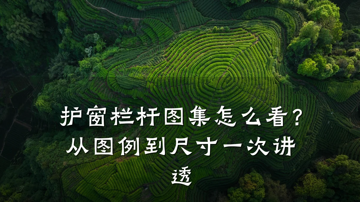 护窗栏杆图集怎么看？从图例到尺寸一次讲透