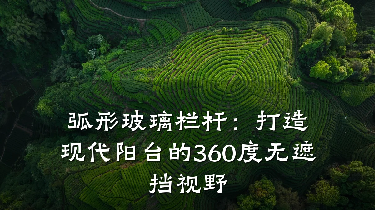 弧形玻璃栏杆：打造现代阳台的360度无遮挡视野