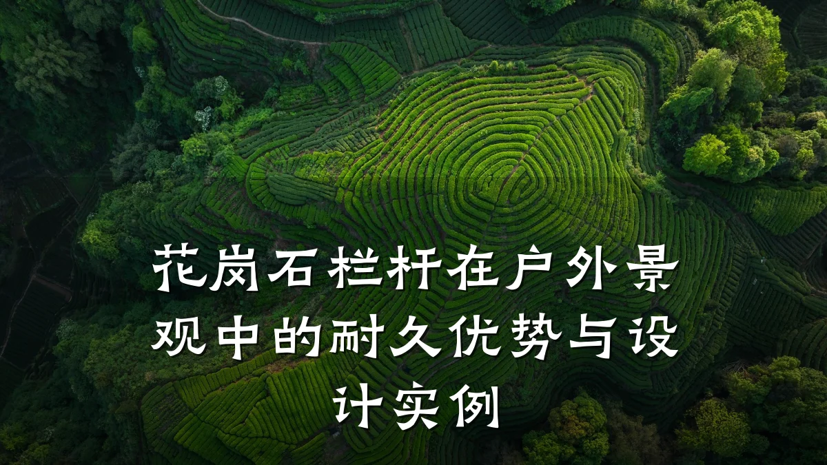 花岗石栏杆在户外景观中的耐久优势与设计实例