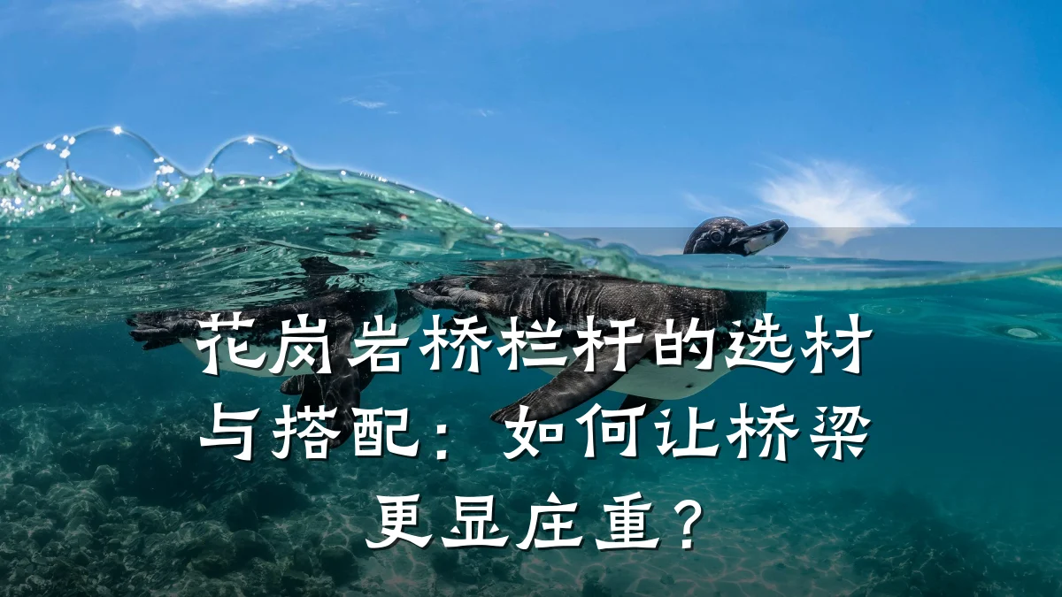 花岗岩桥栏杆的选材与搭配：如何让桥梁更显庄重？