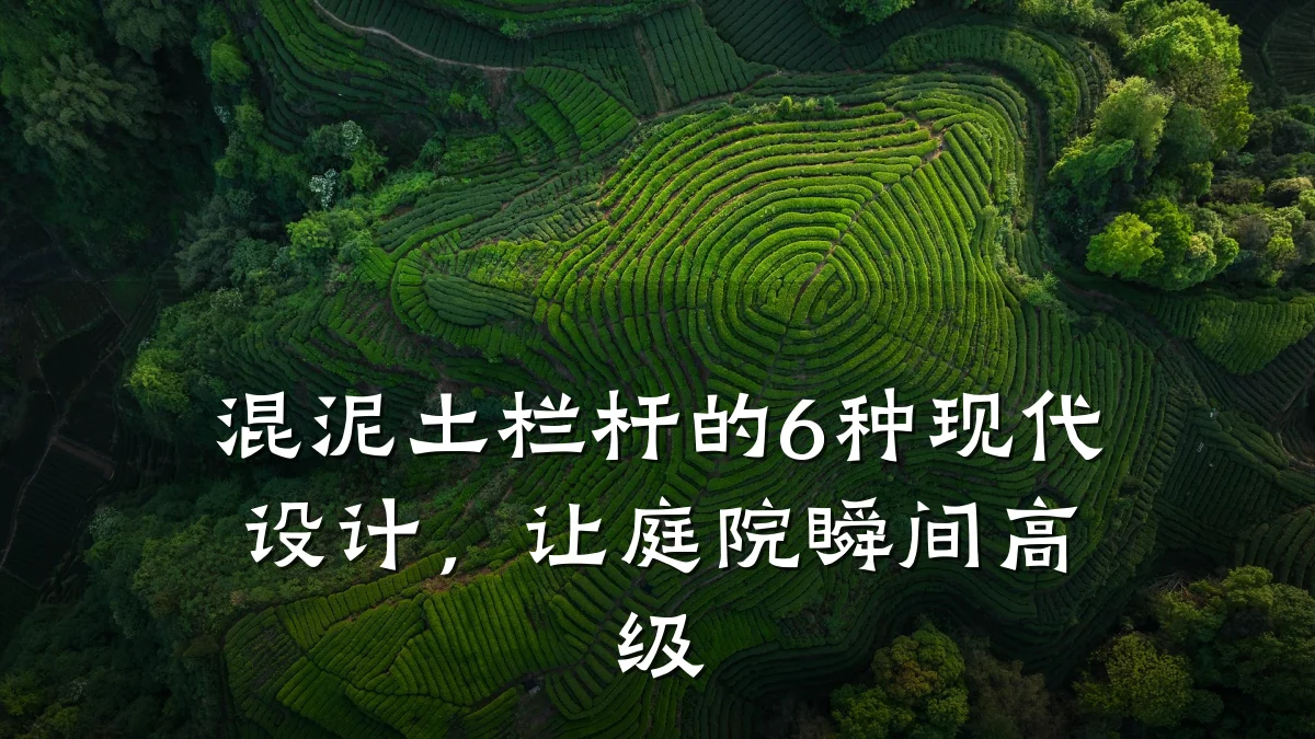 混泥土栏杆的6种现代设计,让庭院瞬间高级