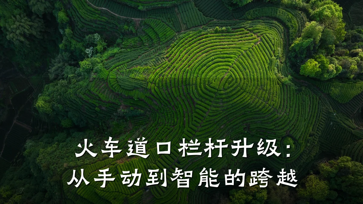 火车道口栏杆升级：从手动到智能的跨越