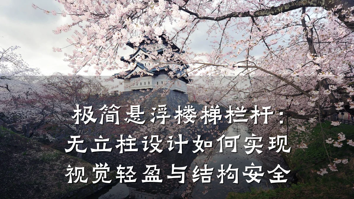极简悬浮楼梯栏杆：无立柱设计如何实现视觉轻盈与结构安全