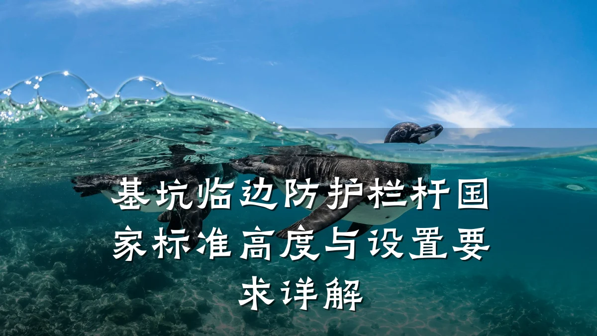 基坑临边防护栏杆国家标准高度与设置要求详解