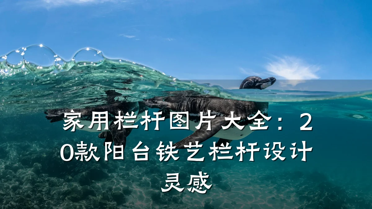 家用栏杆图片大全：20款阳台铁艺栏杆设计灵感