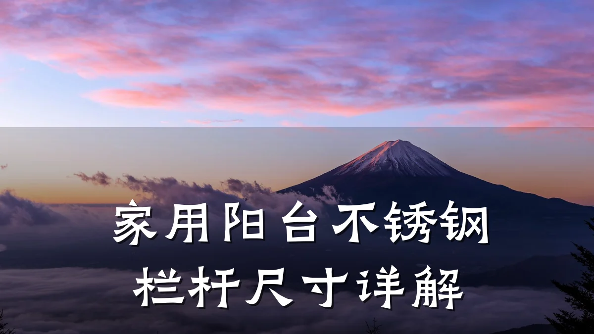 家用阳台不锈钢栏杆尺寸详解