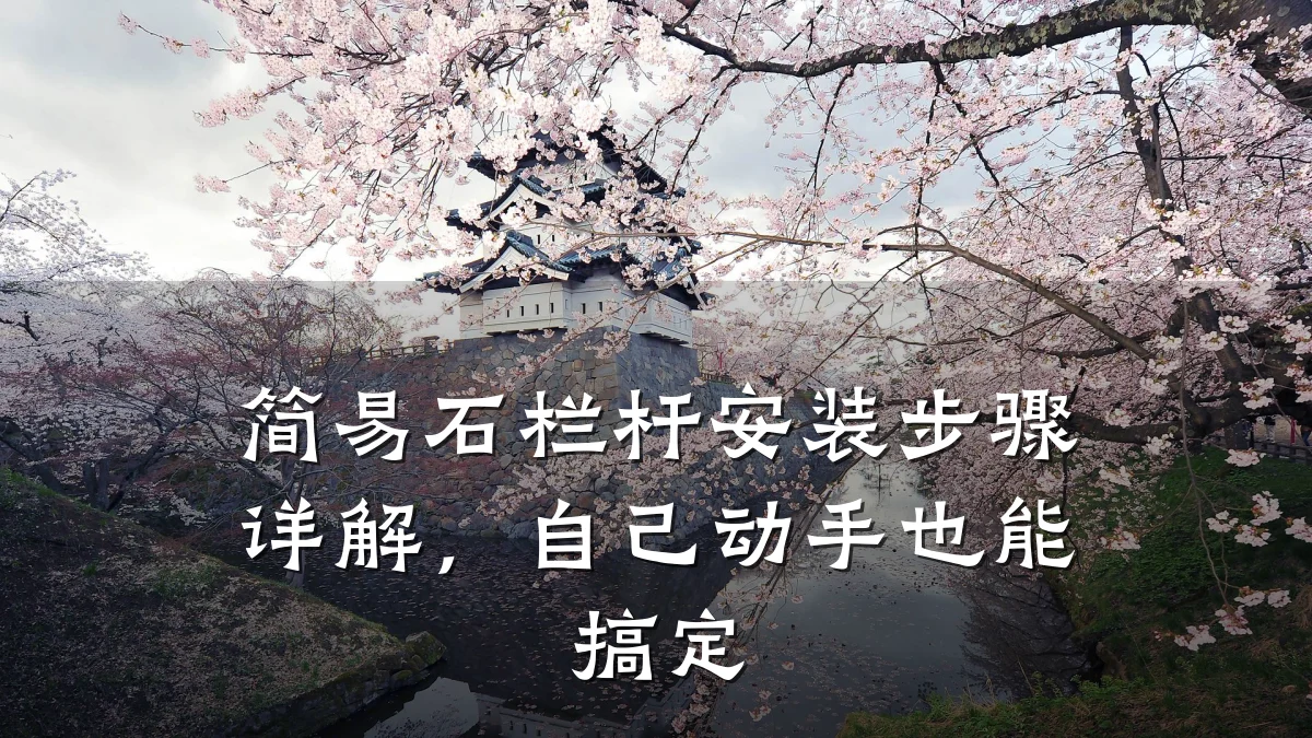 简易石栏杆安装步骤详解,自己动手也能搞定