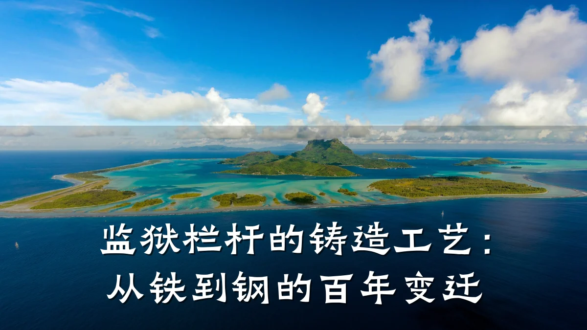 监狱栏杆的铸造工艺：从铁到钢的百年变迁