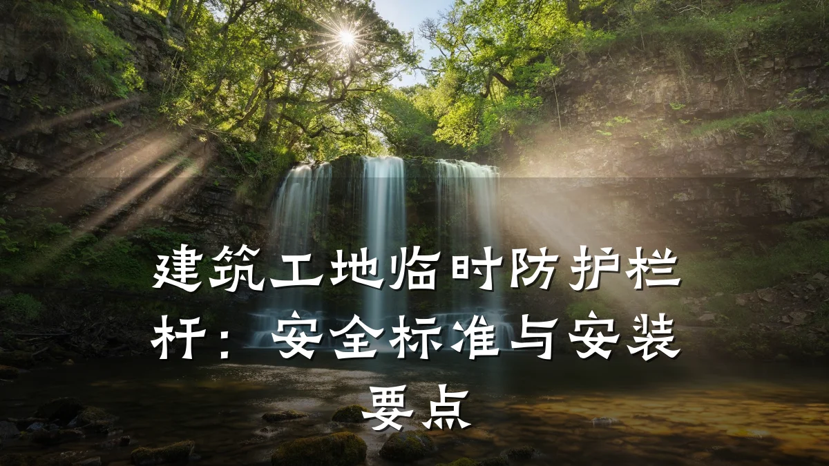 建筑工地临时防护栏杆：安全标准与安装要点
