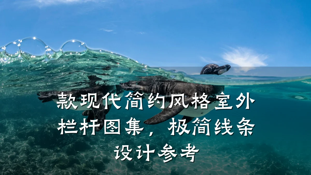款现代简约风格室外栏杆图集，极简线条设计参考