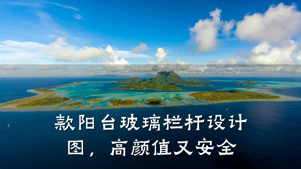 款阳台玻璃栏杆设计图，高颜值又安全
