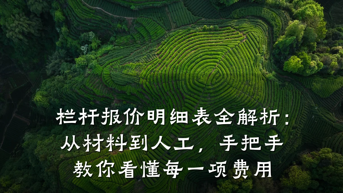 栏杆报价明细表全解析：从材料到人工，手把手教你看懂每一项费用