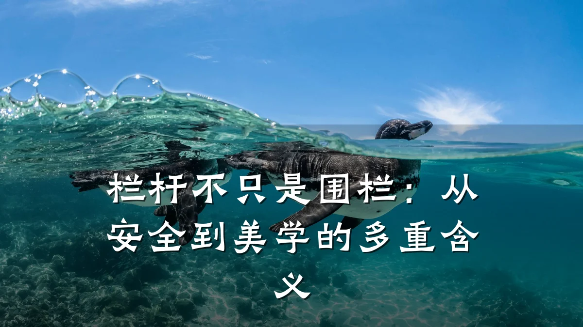 栏杆不只是围栏：从安全到美学的多重含义