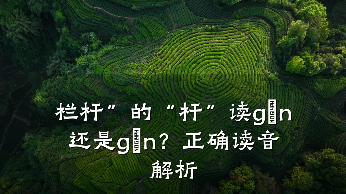 栏杆”的“杆”读gān还是gǎn?正确读音解析