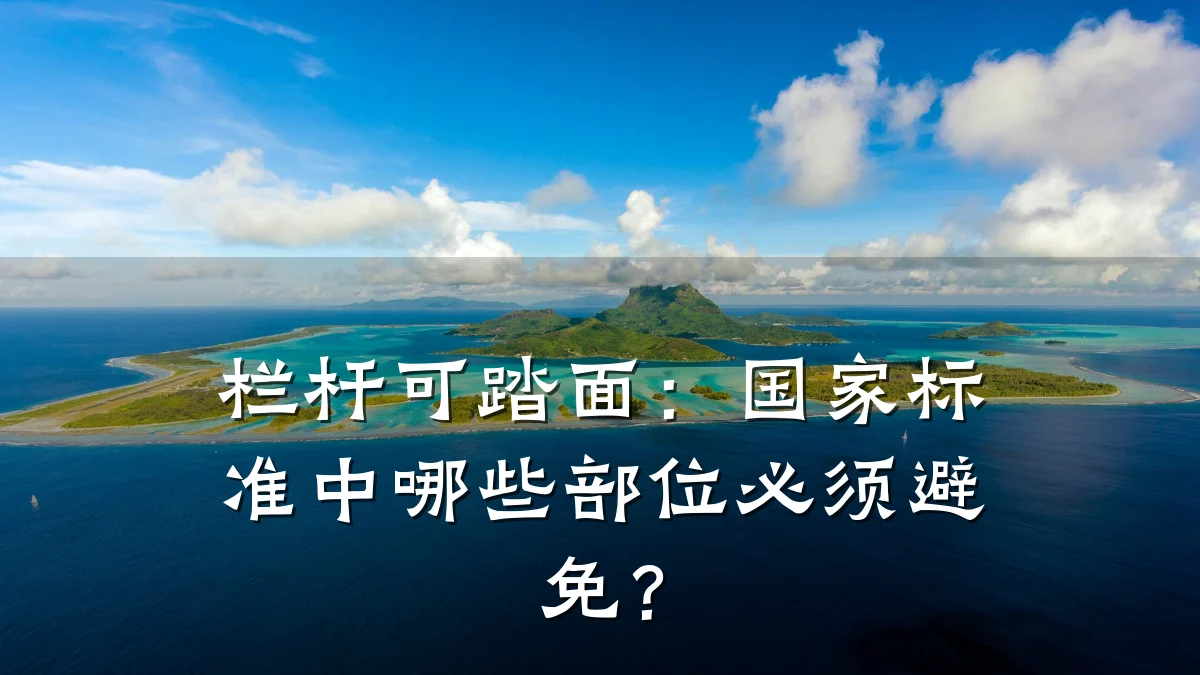 栏杆可踏面：国家标准中哪些部位必须避免？