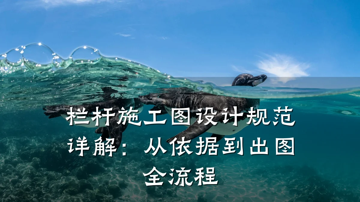 栏杆施工图设计规范详解：从依据到出图全流程