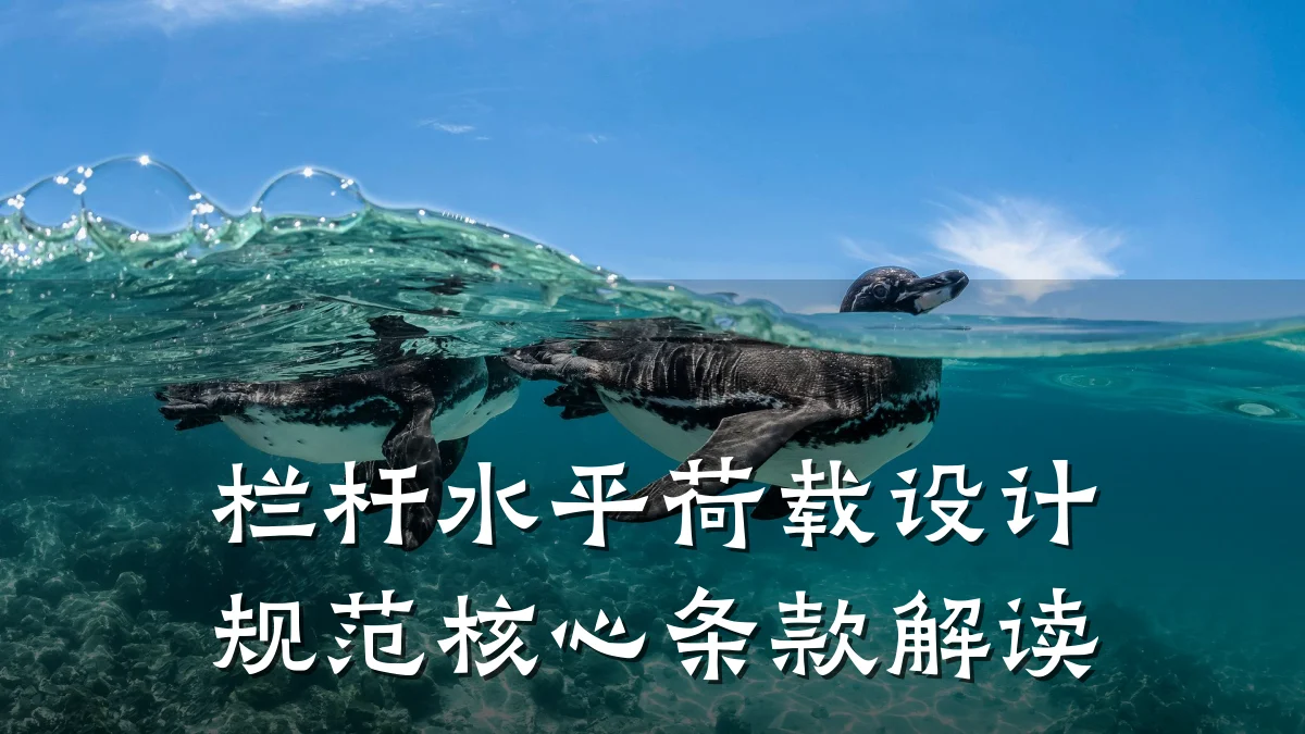 栏杆水平荷载设计规范核心条款解读