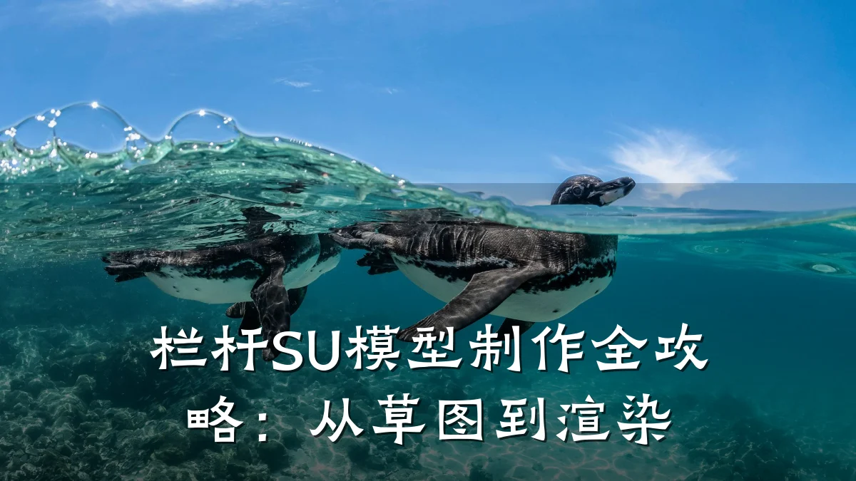 栏杆SU模型制作全攻略：从草图到渲染