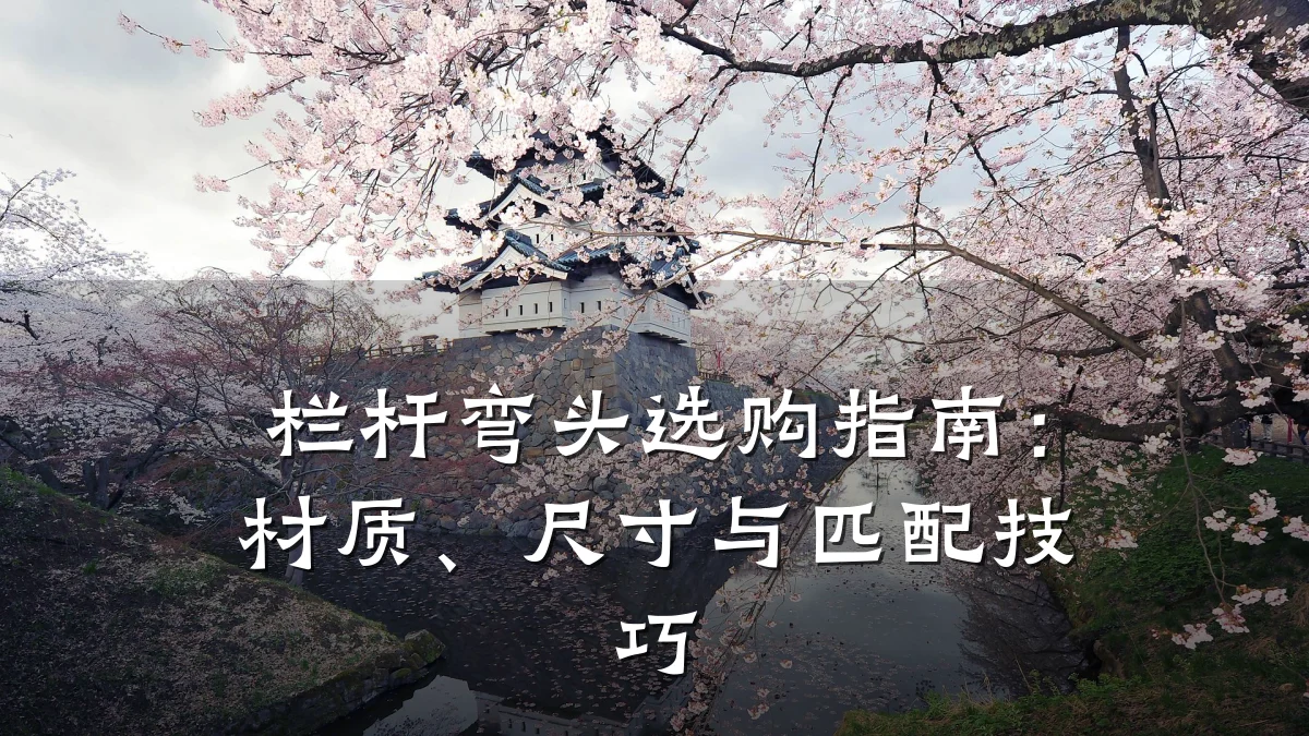 栏杆弯头选购指南：材质、尺寸与匹配技巧