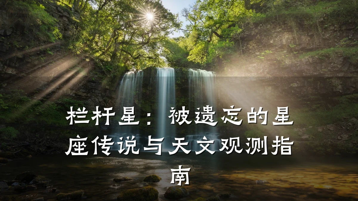 栏杆星：被遗忘的星座传说与天文观测指南