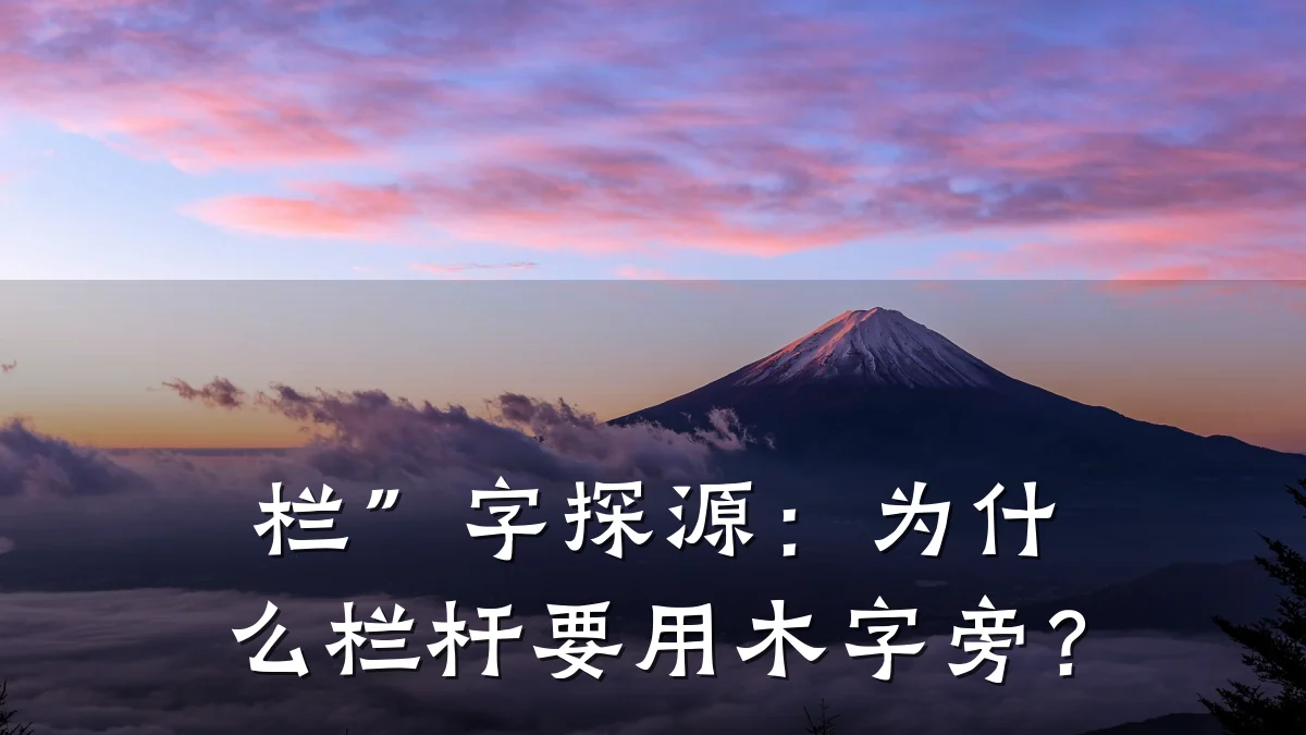 栏”字探源：为什么栏杆要用木字旁？