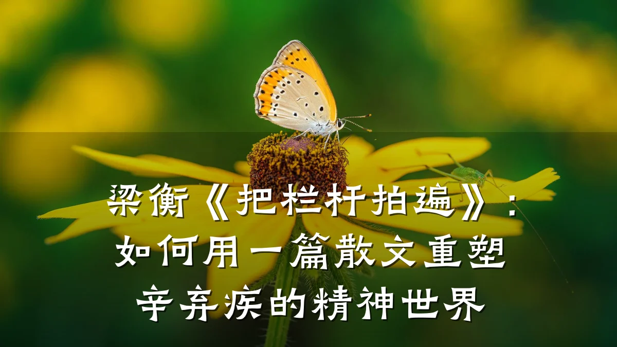 梁衡《把栏杆拍遍》：如何用一篇散文重塑辛弃疾的精神世界
