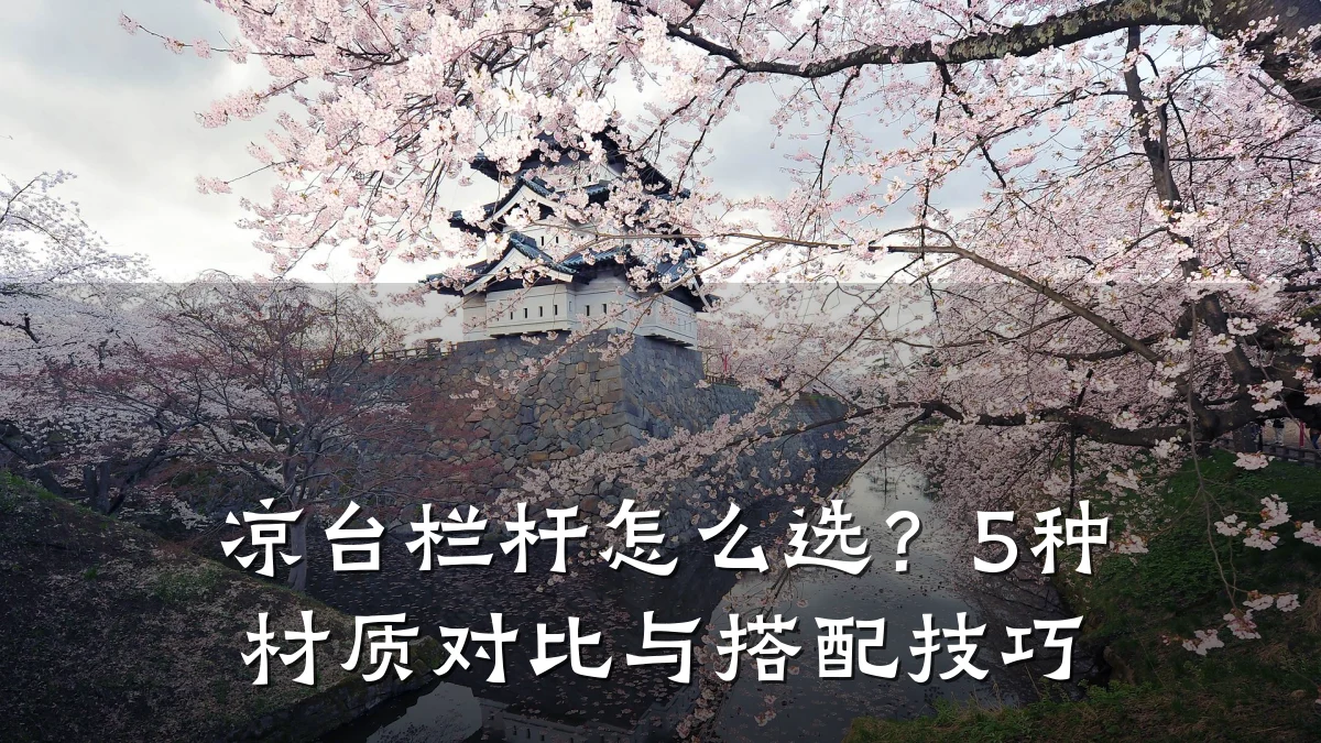 凉台栏杆怎么选？5种材质对比与搭配技巧