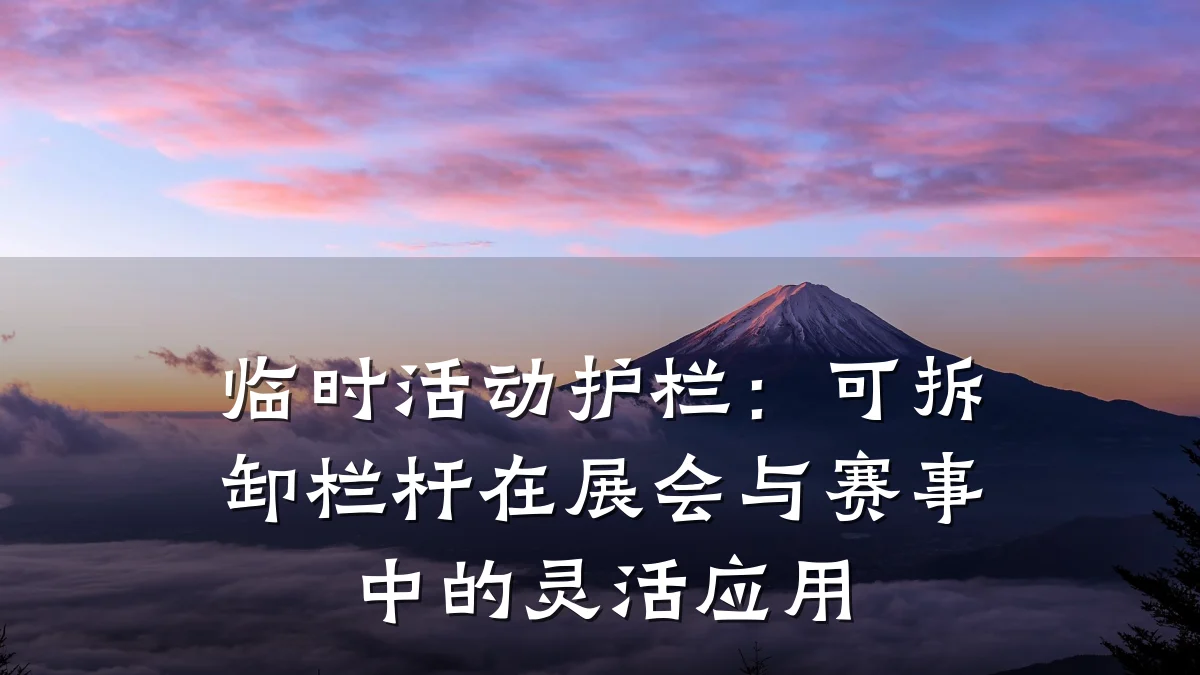 临时活动护栏：可拆卸栏杆在展会与赛事中的灵活应用