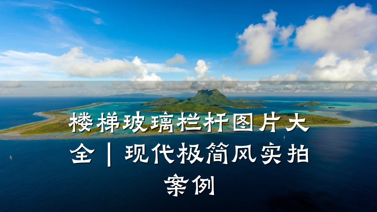 楼梯玻璃栏杆图片大全｜现代极简风实拍案例