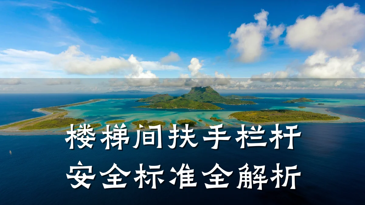 楼梯间扶手栏杆安全标准全解析
