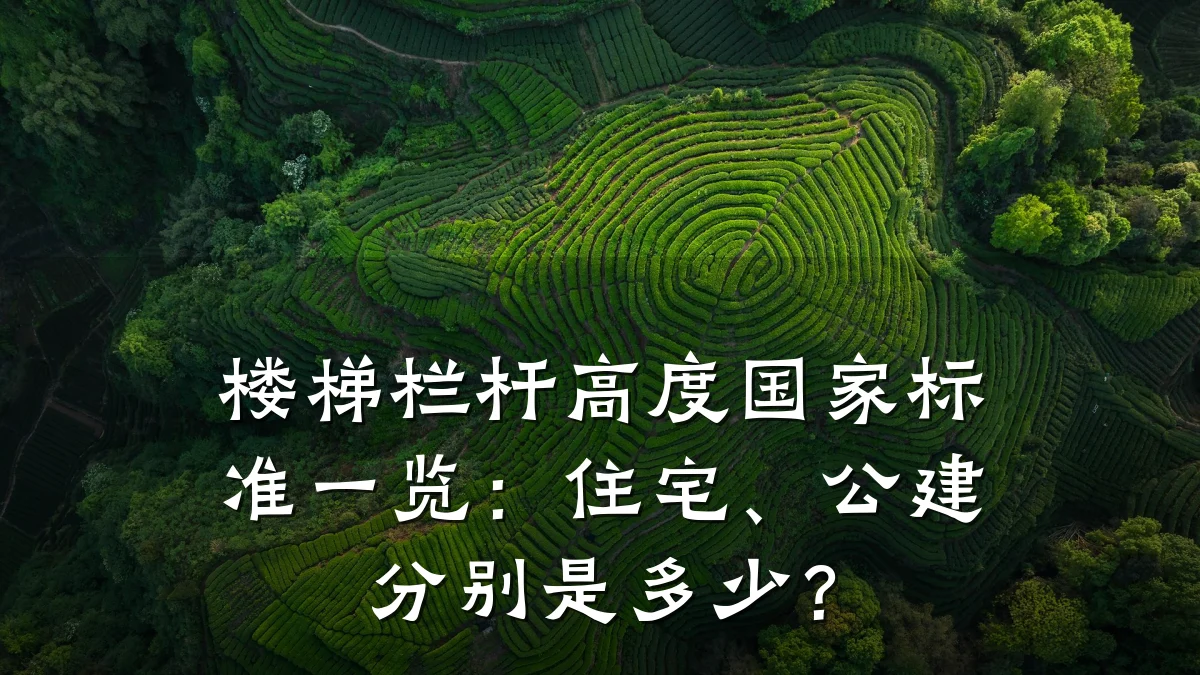 楼梯栏杆高度国家标准一览：住宅、公建分别是多少？