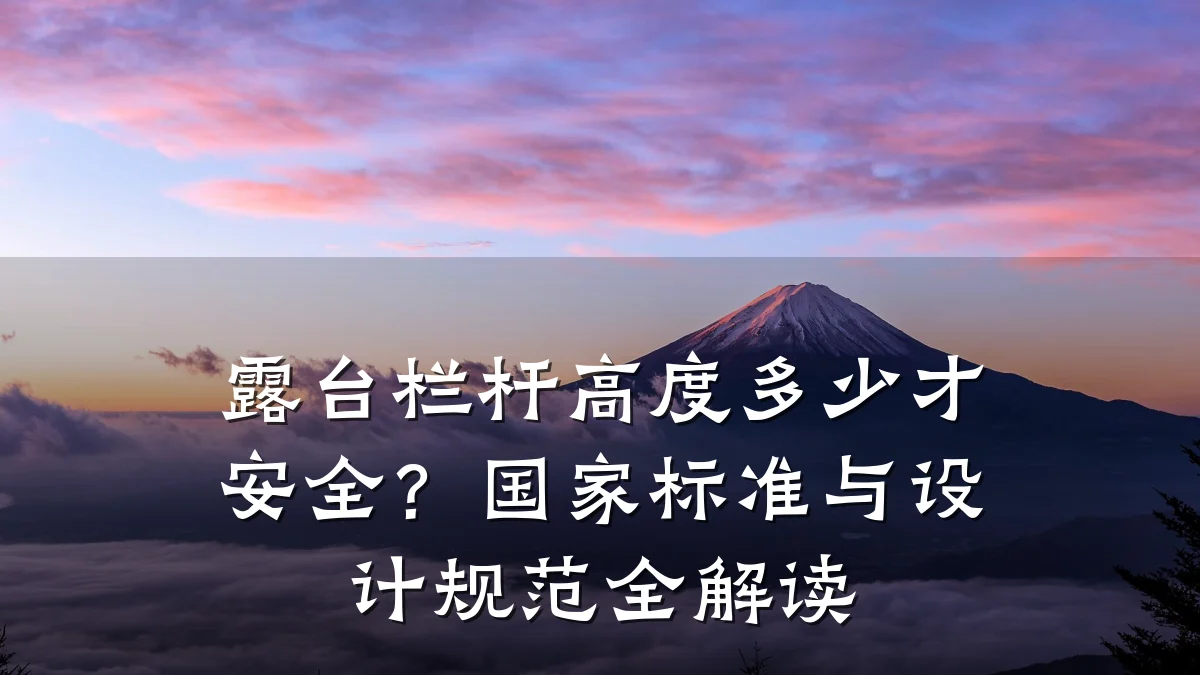 露台栏杆高度多少才安全？国家标准与设计规范全解读