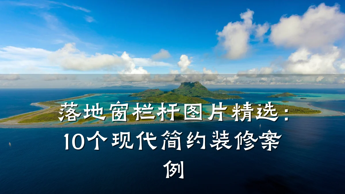 落地窗栏杆图片精选：10个现代简约装修案例
