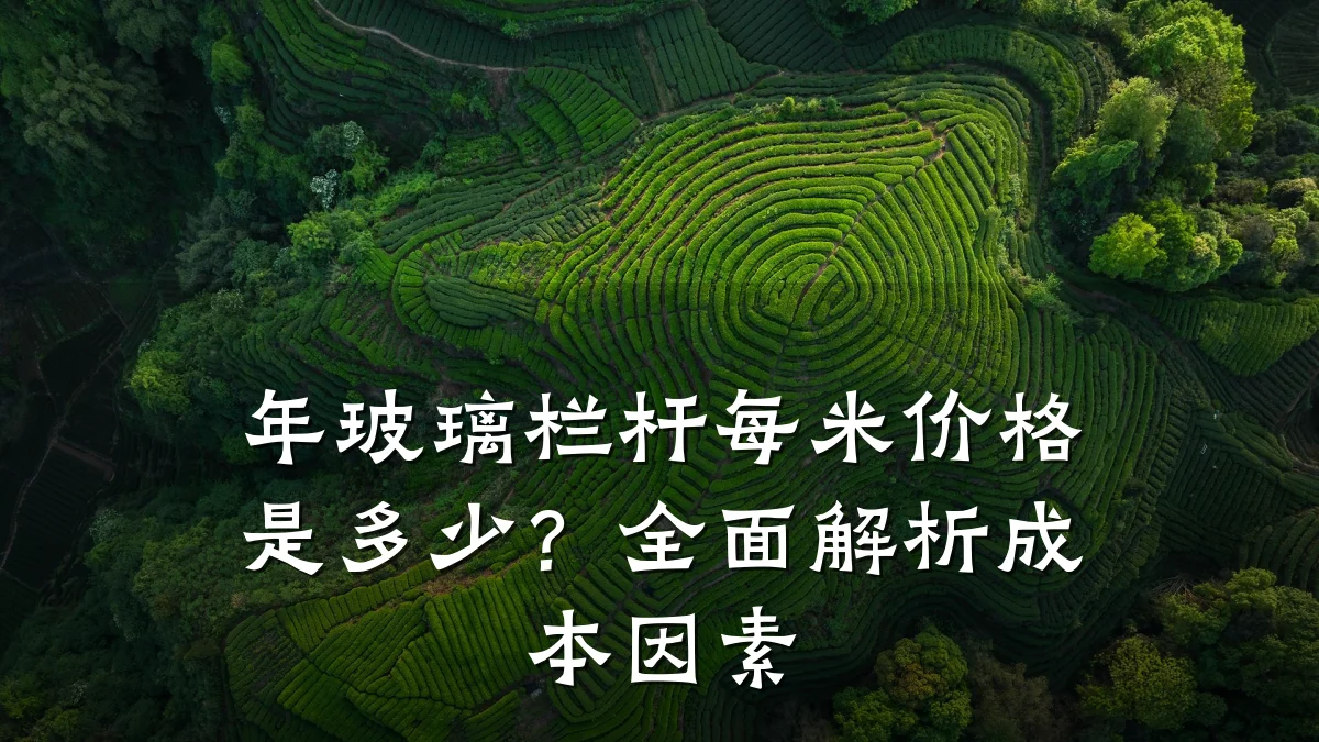 年玻璃栏杆每米价格是多少？全面解析成本因素