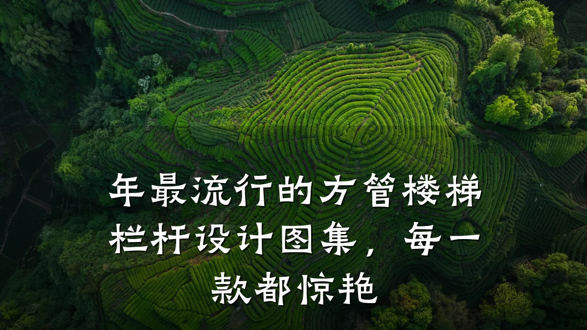年最流行的方管楼梯栏杆设计图集，每一款都惊艳