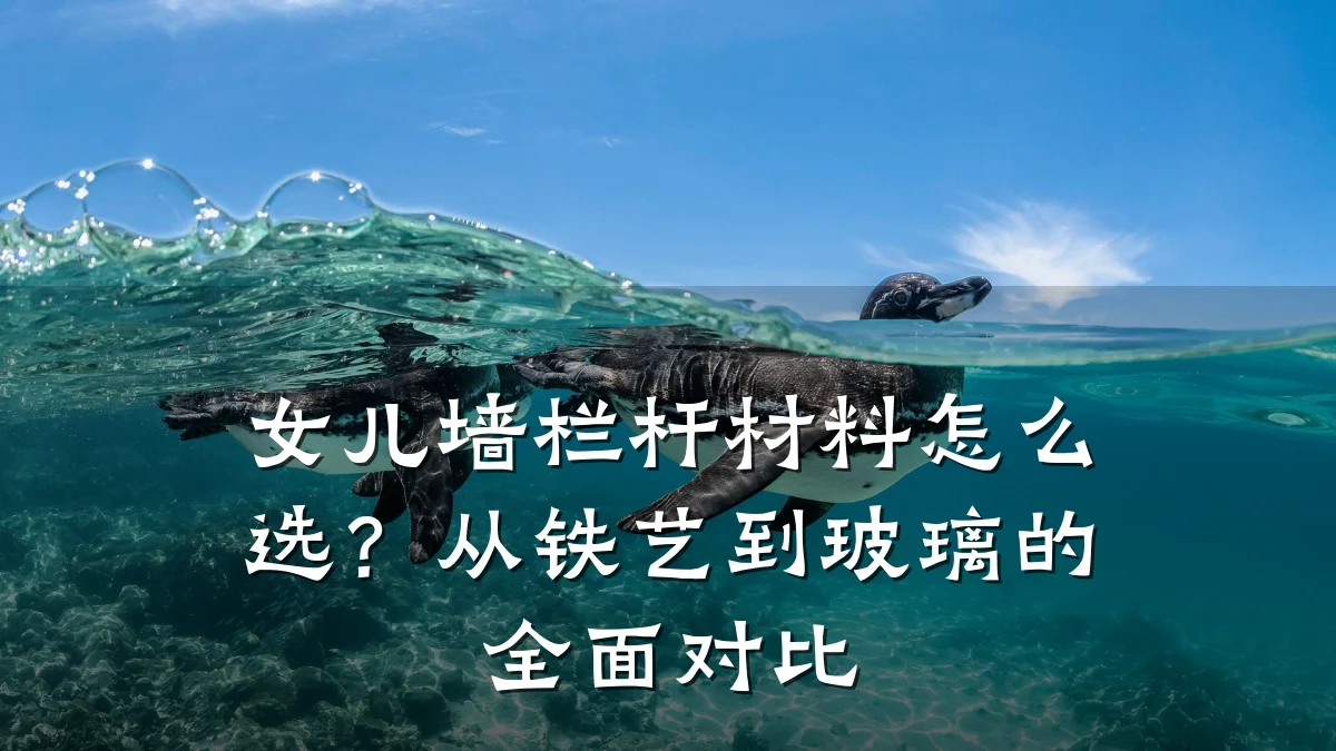 女儿墙栏杆材料怎么选？从铁艺到玻璃的全面对比