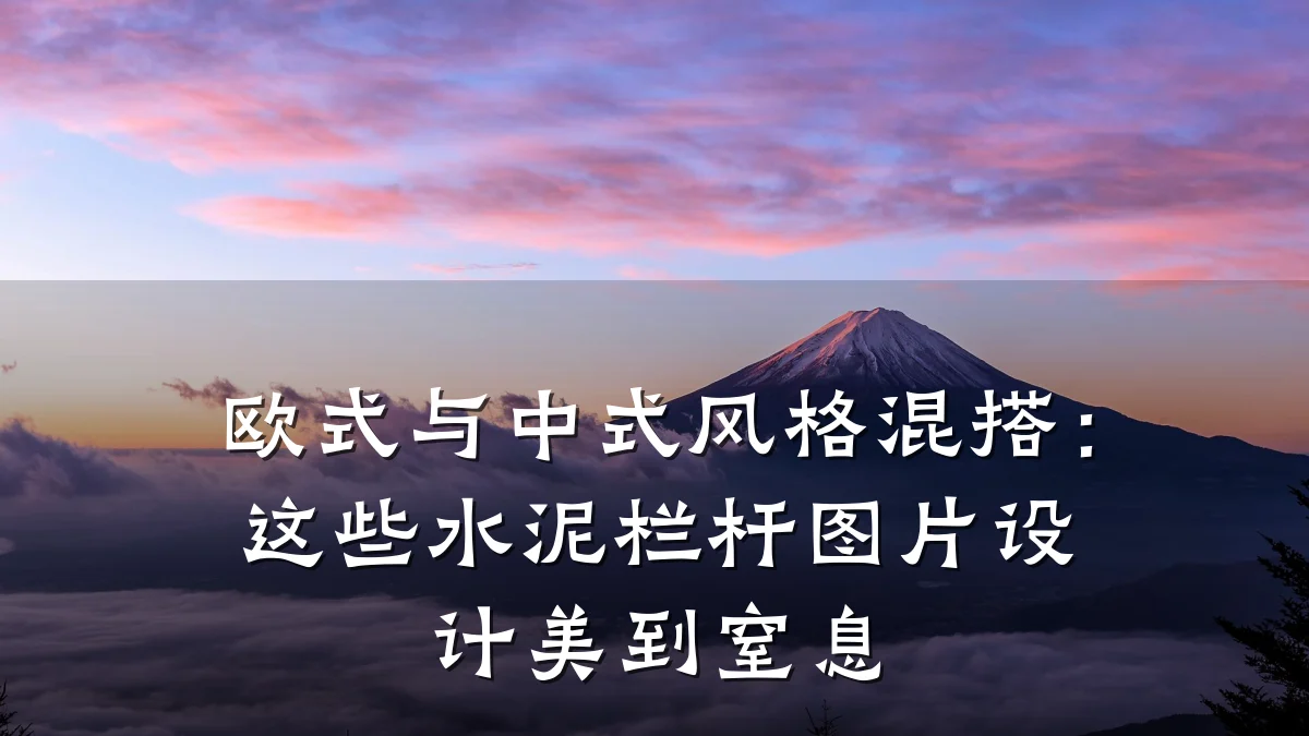 欧式与中式风格混搭：这些水泥栏杆图片设计美到窒息