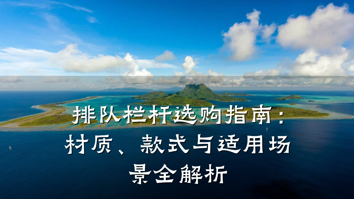 排队栏杆选购指南：材质、款式与适用场景全解析