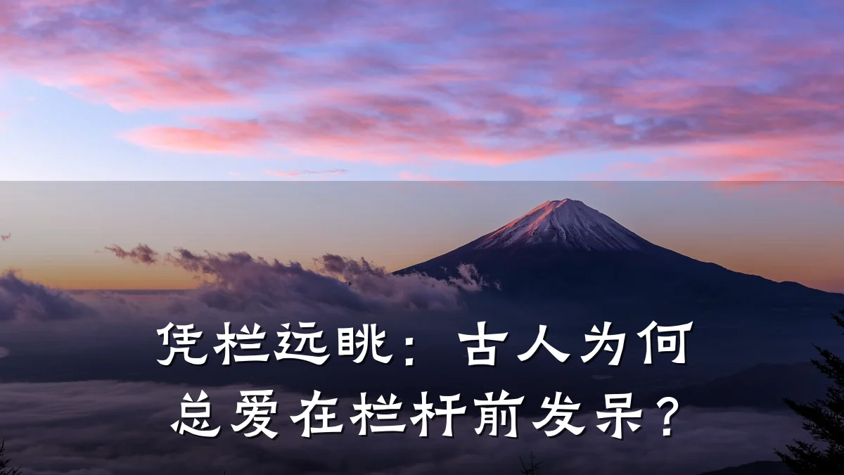凭栏远眺：古人为何总爱在栏杆前发呆？