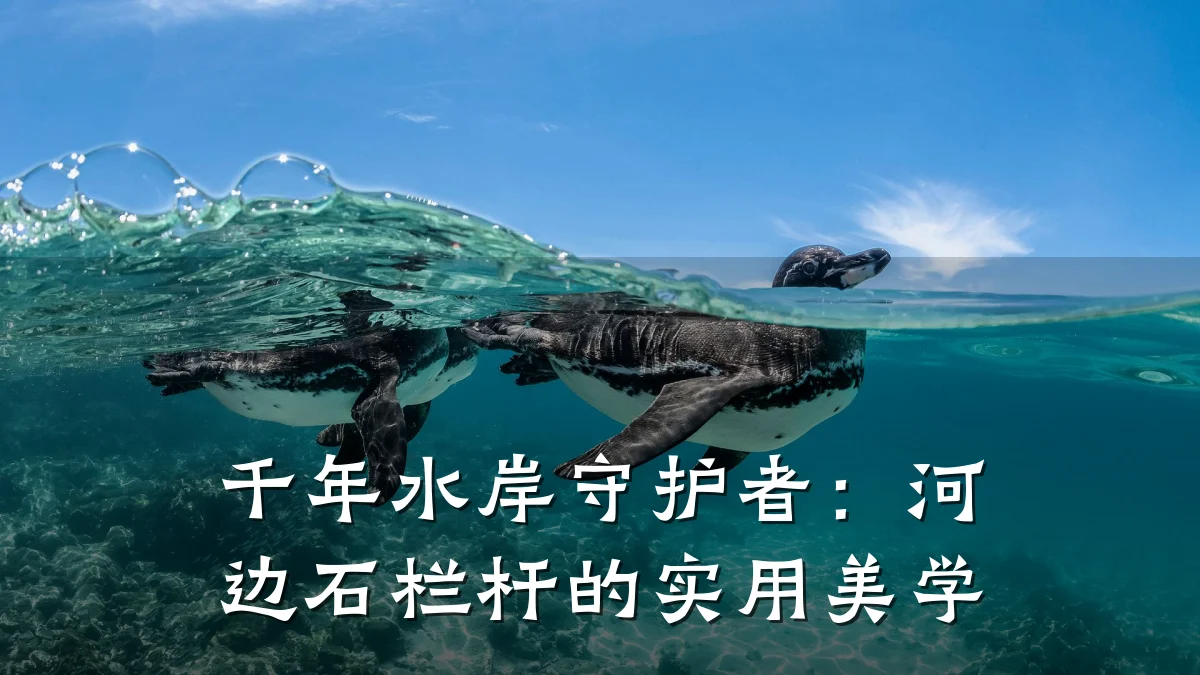 千年水岸守护者：河边石栏杆的实用美学