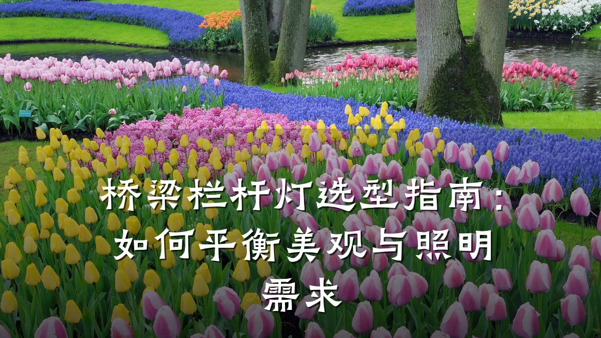 桥梁栏杆灯选型指南:如何平衡美观与照明需求