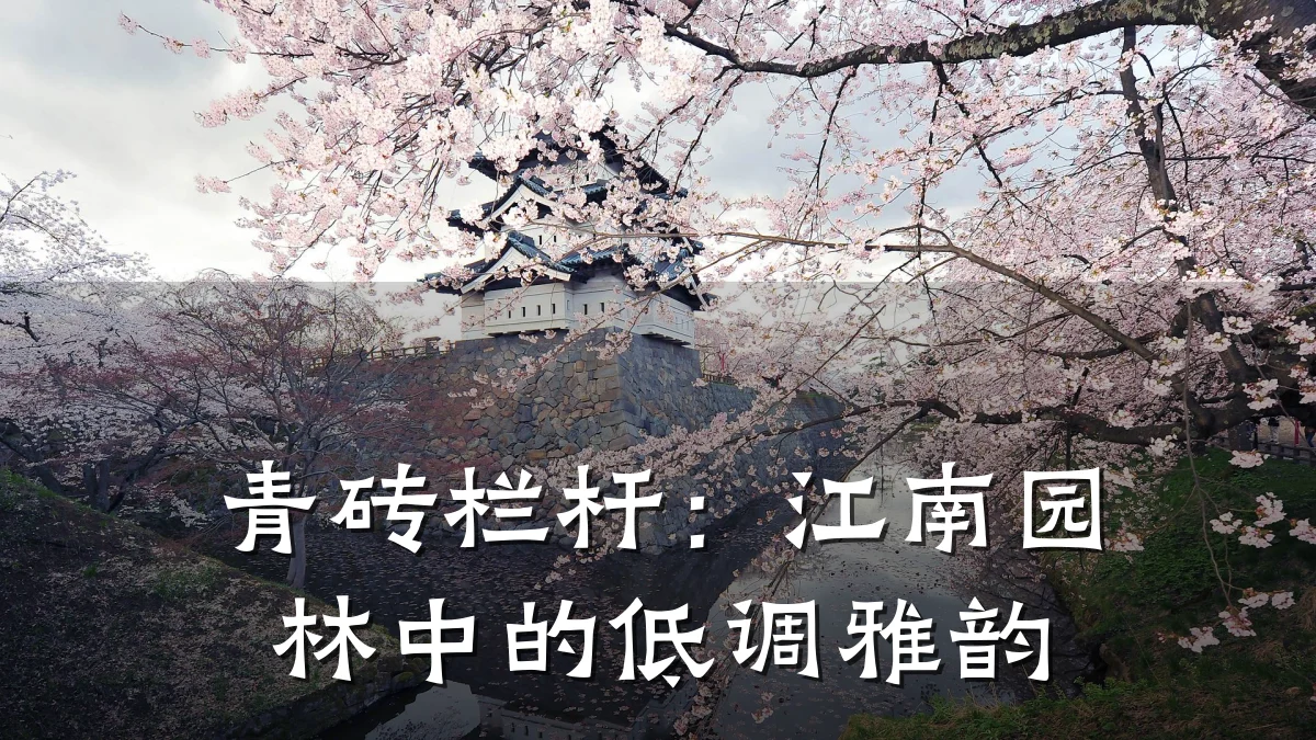 青砖栏杆：江南园林中的低调雅韵