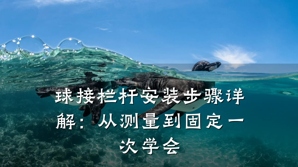 球接栏杆安装步骤详解：从测量到固定一次学会