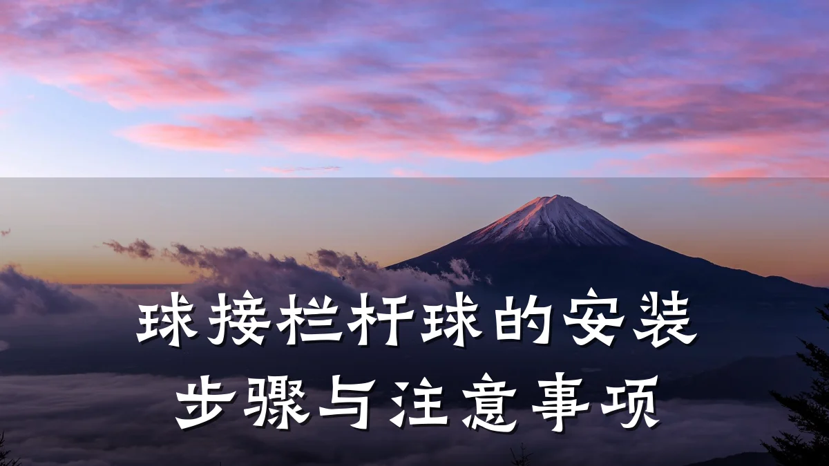 球接栏杆球的安装步骤与注意事项