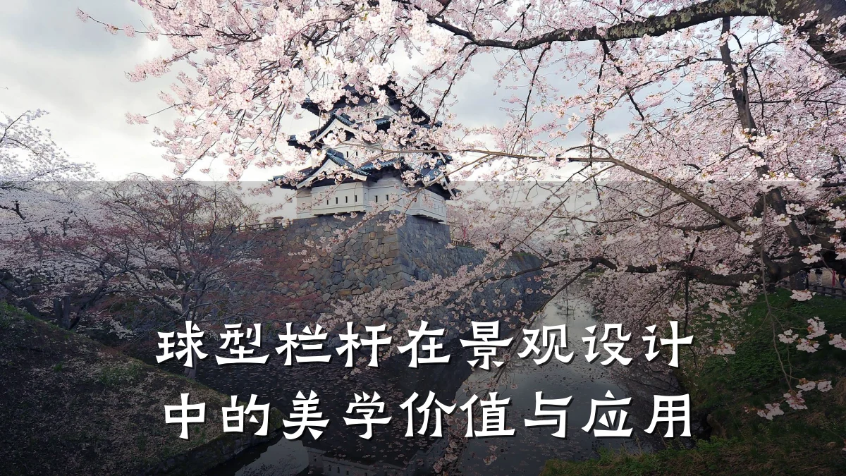 球型栏杆在景观设计中的美学价值与应用