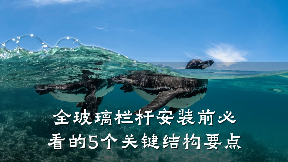 全玻璃栏杆安装前必看的5个关键结构要点