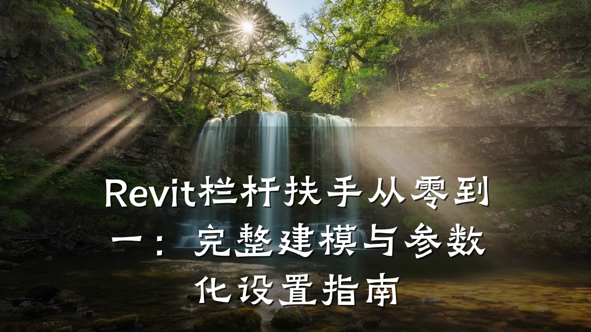 Revit栏杆扶手从零到一：完整建模与参数化设置指南