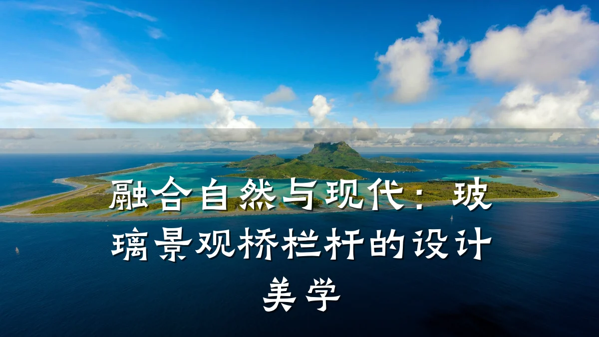 融合自然与现代：玻璃景观桥栏杆的设计美学